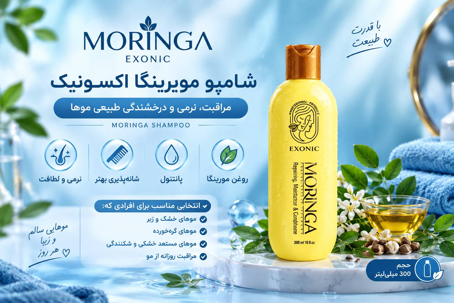 شامپو سر حاوی روغن مورینگا مناسب موهای شکننده  زبر و اسیب دیده برندexonic با حجم ۳۰۰ میل
