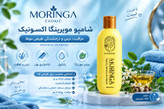 شامپو سر حاوی روغن مورینگا مناسب موهای شکننده زبر و اسیب دیده برندexonic با حجم ۳۰۰ میل
