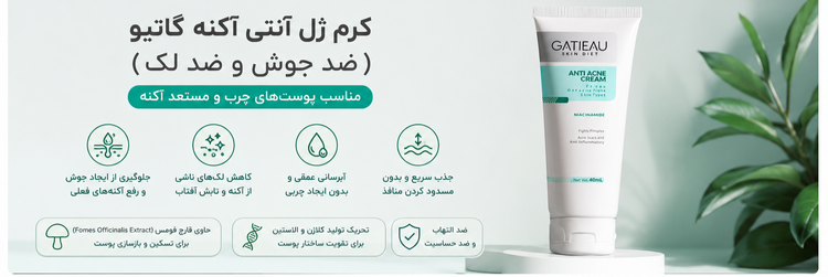 کرم ژلی انتی اکنه و ضد جوش برند چندکاره _گاتیو ایتالیا ۴۰ میل حجم