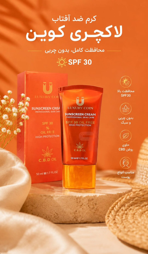 کرم ضد افتاب برند لاکچری کوین فرانسهspf30 ___هشت ساعت ماندگاری دارای ضدلک
