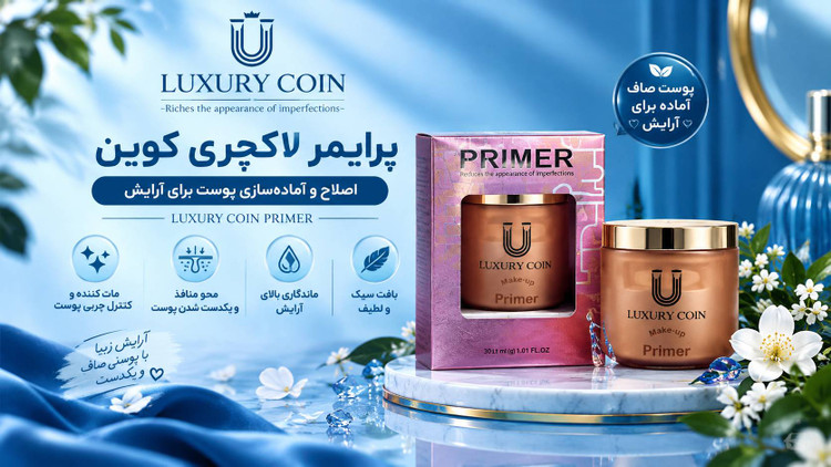 کرم پرایمر برند لاکچری کوین اصل فرانسه برای انواع پوست مستقیم از نمایندگی ایران زمین