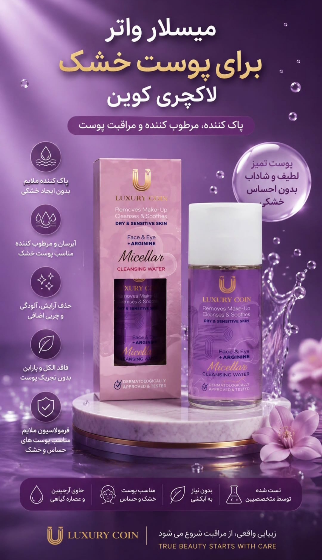 میسلار واتر برند لاکچری کوین اصل فرانسه مناسب پوست خشک
